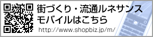 街づくり・店づくり総合展モバイルはこちら