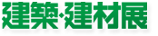 建築・建材展