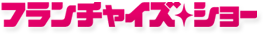フランチャイズ・ショー