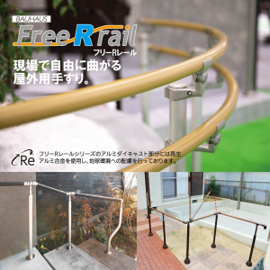 BAUHAUSフリーRレール
