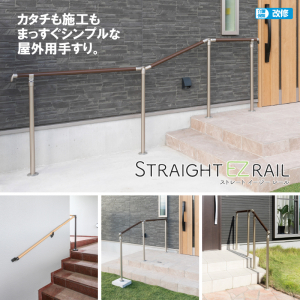 ストレートEZレール