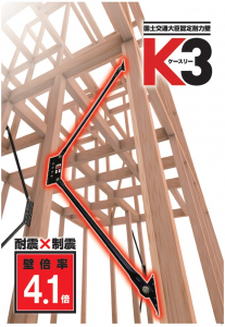 制震装置 国土交通大臣認定耐力壁「K3ダンパー」