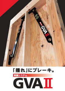 リフォーム向け制震ダンパー「GVAⅡ」