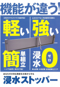 着脱式止水板「浸水ストッパー」