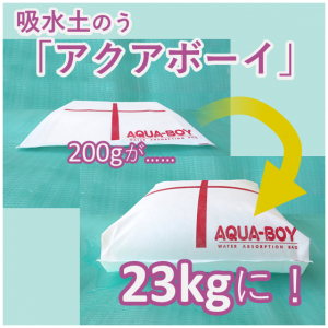 水損・水害対策製品「アクアボーイ」