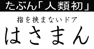 指を挟まないドア【はさまん】