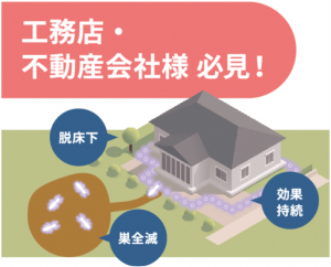 脱床下作業を実現 シロアリ防除 DominoZone(外周処理)