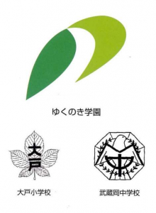 町田市立小中一貫ゆくのき学園　武蔵岡中学校・大戸小学校