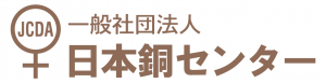 日本銅センター