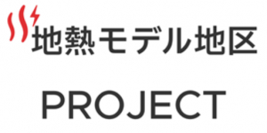 地熱モデル地区プロジェクト