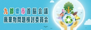 九都県市首脳会議廃棄物問題検討委員会