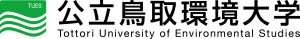 公立鳥取環境大学