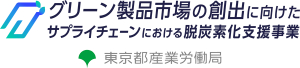 東京都「グリーン製品 (支援事例) 」