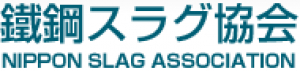 鐵鋼スラグ協会