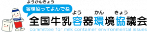 全国牛乳容器環境協議会