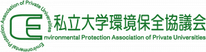 私立大学環境保全協議会
