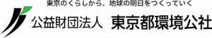 東京都環境公社