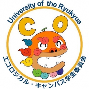 琉球大学 エコロジカル・キャンパス学生委員会