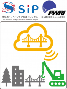 SIP第3期課題「スマートインフラマネジメントシステムの構築」(研究推進法人:土木研究所)