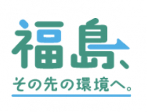 環境省 福島、その先の環境へ。