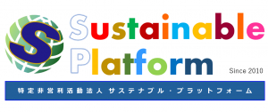 サステナブル・プラットフォーム