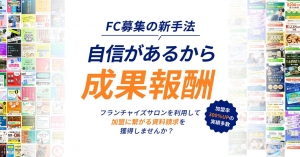 フランチャイズサロン