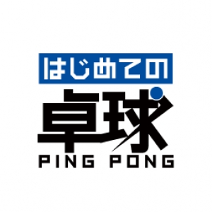 はじめての卓球