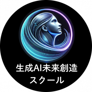 生成AI生涯学習促進協会