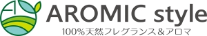 アロミックスタイル