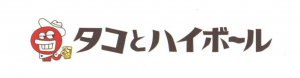 タコとハイボール