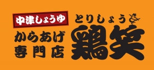 からあげ専門店 鶏笑