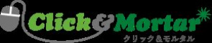 クリック&モルタル