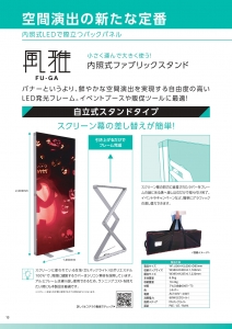 小さく運んで大きく使う!内照式ファブリックスタンド「風雅FU-GA」