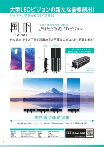小さく運んで大きく使う!折りたたみ式LEDビジョン「風帆FU-HAN」