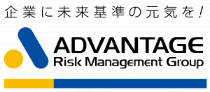 アドバンテッジリスクマネジメント