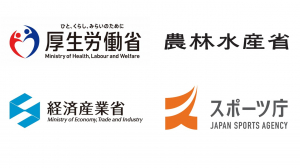 厚生労働省/農林水産省/ 経済産業省/スポーツ庁