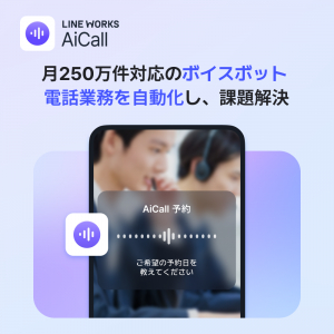LINE WORKS AiCall