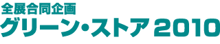 全展合同企画グリーン・ストア2010