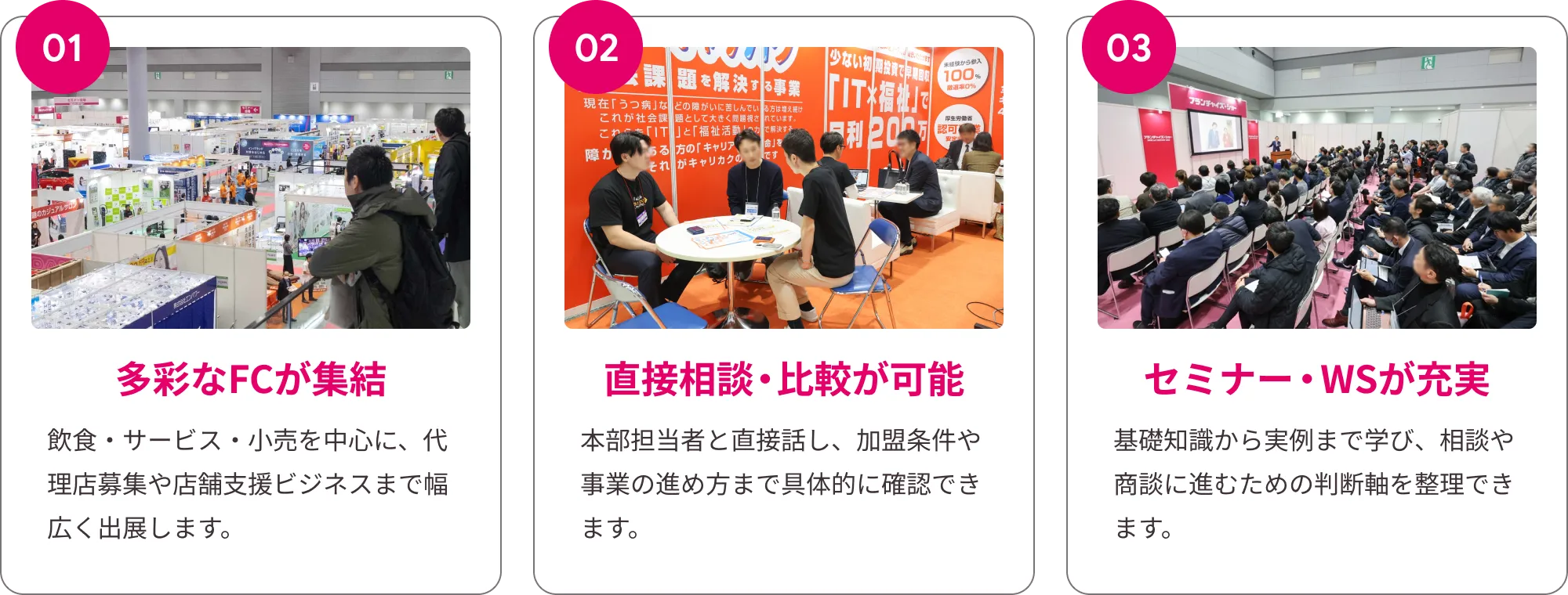 01.多彩なFCが集結|02.直接相談・比較が可能|03.セミナー・WSが充実