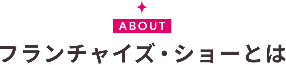 フランチャイズ・ショーとは