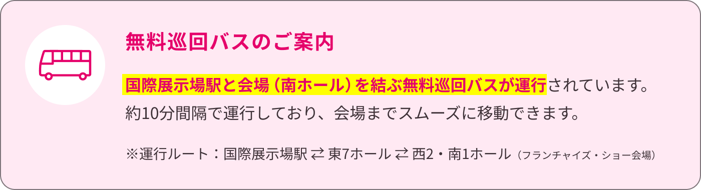 無料巡回バスのご案内