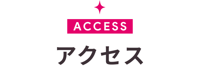 アクセス