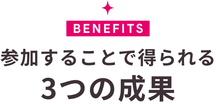 参加することで得られる3つの成果