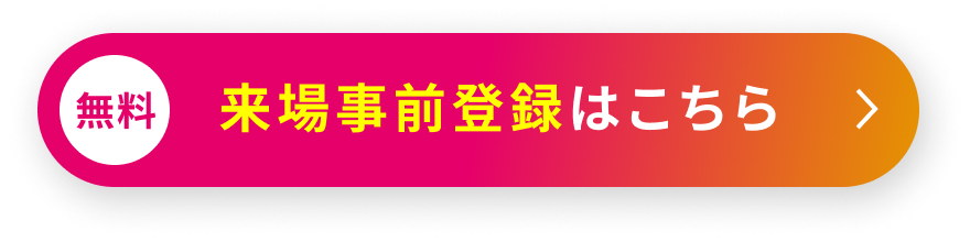 来場事前登録