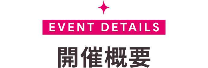 開催概要