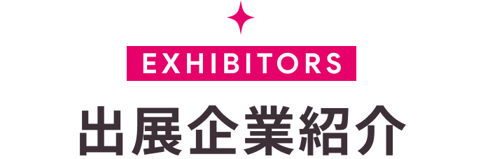 出展企業紹介