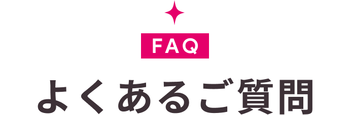 よくあるご質問