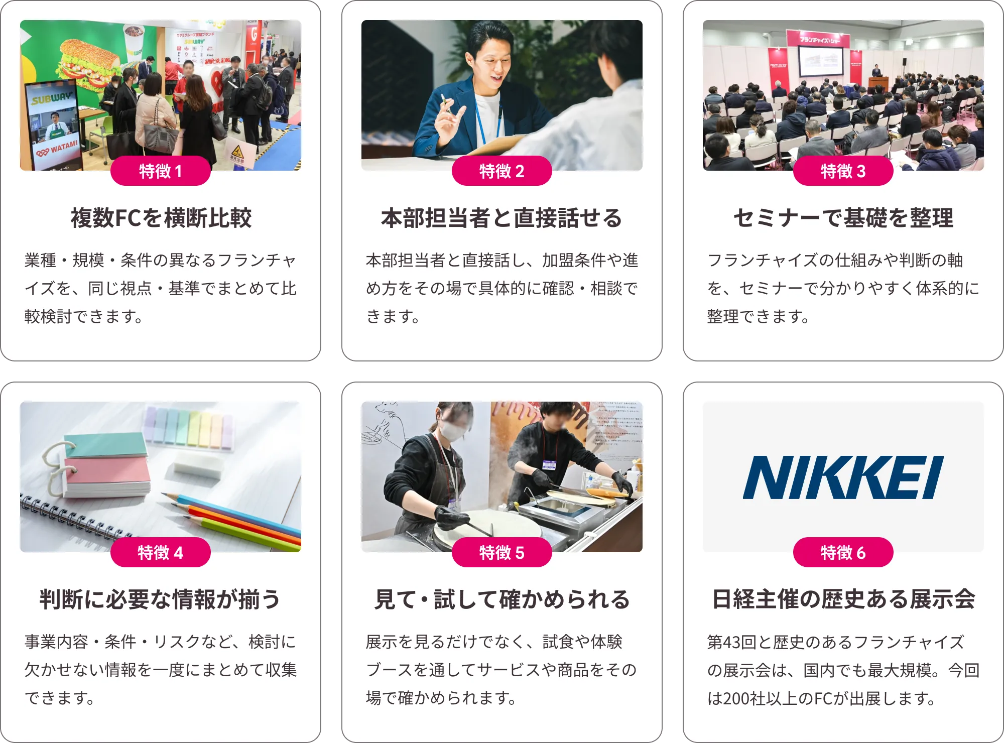 複数FCを横断比較｜本部担当者と直接話せる｜セミナーで基礎を整理｜判断に必要な情報が揃う｜見て・試して確かめられる｜日経主催の信頼できる情報