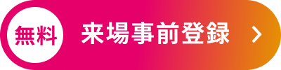 来場事前登録