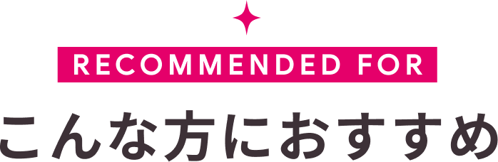 こんな方におすすめ